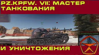 Pz.Kpfw. VII: МАСТЕР ТАНКОВАНИЯ или ВРАГ НЕ ПРОЙДЁТ!!!