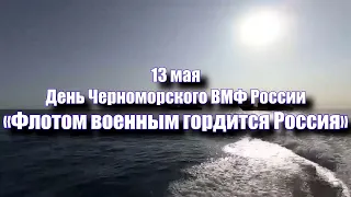 13 мая  - День Черноморского ВМФ России