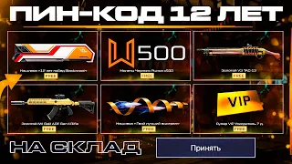 АКТИВИРУЙ ПИН КОД 12 ЛЕТ ДЕНЬ РОЖДЕНИЯ WARFACE - Монеты, Варбаксы, Баги, 1200 Карточек