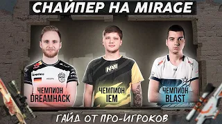 S1MPLE, SYRSON и POIZON — ТОПОВЫЕ AWP на MIRAGE / Гайд от про-игроков