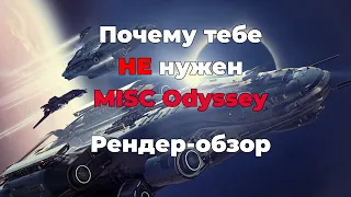 Star Citizen: Почему тебе НЕ нужен MISC Odyssey - Рендер-обзор