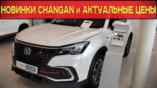 НОВЫЕ МОДЕЛИ CHANGAN и АКТУАЛЬНЫЕ ЦЕНЫ НА НИХ в 2023