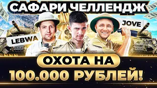 ДИКАЯ ОХОТА на 100.000 РУБЛЕЙ! САФАРИ ЧЕЛЛЕНДЖ с Jove,LeBwa и Near_You