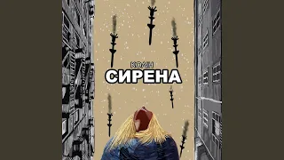 Сирена