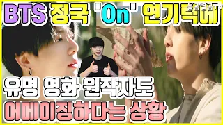 【ENG】BTS 정국 On 연기력에 유명 영화 원작자도 어메이징하다는 상황 BTS jungkook ON acting 방탄소년단 정국 연기,방탄소년단 정국 ON,돌곰별곰TV