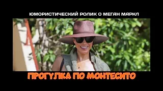 Прогулка по Монтесито | Юмористическая документальная нарезка о Меган Маркл