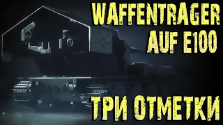 WAFFENTRAGER AUF E100 ТРИ ОТМЕТКИ 87%