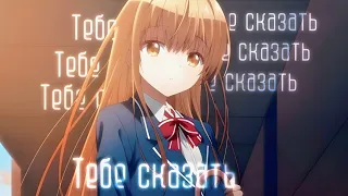 Аниме клип - Тебе сказать [AMV] Ангел по соседству