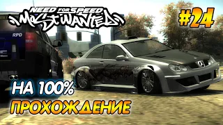 NFS Most Wanted - ПРОХОЖДЕНИЕ НА 100% - #24 | Агафонов play ГОНКА С БОССОМ