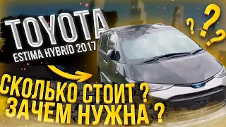 Обзор Toyota Estima 2017/ Hybrid/ Машина №1 в Казахстане 🇰🇿