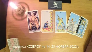 прогноз КОЗЕРОГ на 14-20 НОЯБРЯ 2022г.