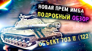 Объект 703 II (122) ГАЙД // Полный разбор машины в бою