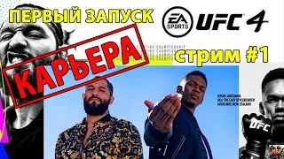 UFC 4 ПЕРВЫЙ ЗАПУСК / КАРЬЕРА / ОБЗОР ИГРЫ EA Sports UFC 4 PS4 стрим #1