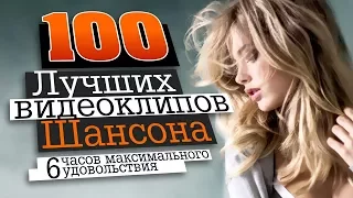 100 ЛУЧШИХ ВИДЕОКЛИПОВ ШАНСОНА / 6 ЧАСОВ МАКСИМАЛЬНОГО УДОВОЛЬСТВИЯ / HD