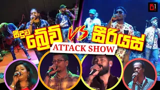 Seeduwa Brave VS Serious Attack Show | සීදූව බ්‍රේව් සමගින් සීරියස්