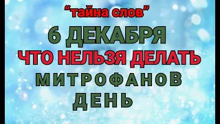 6 ДЕКАБРЯ -ЧТО НЕЛЬЗЯ  ДЕЛАТЬ В МИТРОФАНОВ ДЕНЬ ! / "ТАЙНА СЛОВ"