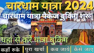 Chardham Yatra 2024 | Chardham Yatra Package 2024 | Kedarnath Yatra 2024 |चार धाम यात्रा कैसे करें |