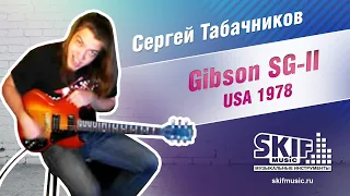 Обзор электрогитары  SG-II USA 1978 | Сергей Табачников | SKIFMUSIC.RU