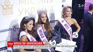 Титул "Міс Україна-2019" отримала харків’янка Маргарита Паша