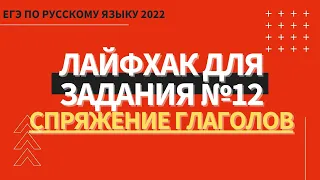 ЛАЙФХАК для задания №12 / Русский язык ЕГЭ 2022 / Спряжение глаголов