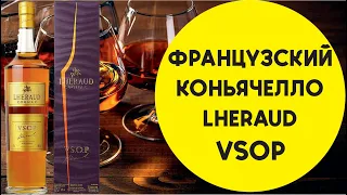 Французский коньяк Lheraud VSOP