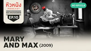 หิวหนัง Recommends EP. 10 | Mary and Max (2009)