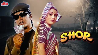 शोर  (SHOR) Full Movie | Manoj Kumar | Jaya Bachchan | Nanda | Superhit Hindi Movie