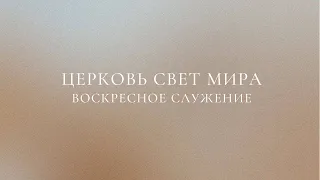 Воскресное Служение 07/02/23 | Slavic Baptist Church Light of the World