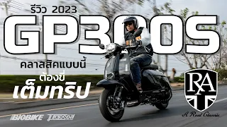 รีวิวเต็มทริป : ROYAL ALLOY GP300S คลาส 300 รุ่นใหม่ 2023 ..มีดีตรงไหน??