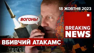 💥США ПІДТВЕРДИЛИ:💥ATACMS ПРАЦЮЮТЬ В УКРАЇНІ. Час новин 13.00. 18.10.23