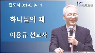 이용규 선교사님 2023년 8월 27일 주일 설교