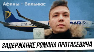 Воздушные пираты? Как проходило задержание Романа Протасевича.