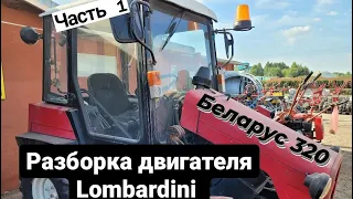 Купил б/у трактор Беларус МТЗ-320 и  попал на капремонт двигателя  Lombardini и сцепления!!! Часть1.