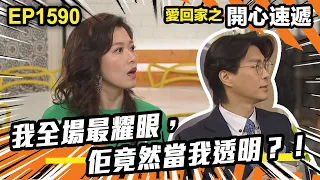 愛．回家之開心速遞 | 第1590集（下）| 我全場最耀眼，佢竟然當我透明？！