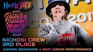NICHOSI CREW ★ 3RD PLACE ★ JUNIORS BEGINNERS ★ Project818 Russian Dance Festival ★ Moscow 2017