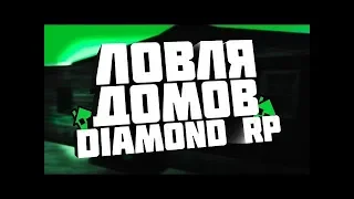 DIAMOND RP | СЛИВ ТЕЛЕПОРТА [АКТУАЛЕН 21.12.18] | ЧЕСТНАЯ ЛОВЛЯ ДОМОВ, СЛОВИЛ ТОП ОСОБНЯК + КОНКУРС!