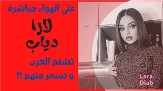 العارضة الممحونة لارا دياب تشتم و تهين العرب في لايف ساخن على تيك توك Tiktok 😳