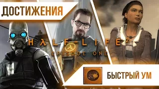 Достижения Half-Life 2: Episode One - Быстрый ум