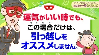 いくら運気がよいタイミングでも、"この場合だけ"は引っ越しをしないことをオススメします【 ゲッターズ飯田の「はじめの一歩、おくまんぽ」～vol.42～】