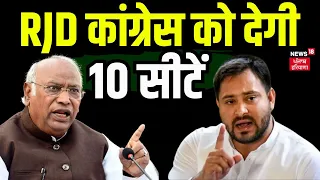 Bihar Politics : RJD कांग्रेस को देगी 10 सीटें | Latest News | Tejashwi Yadav | Rahul Gandhi |News18