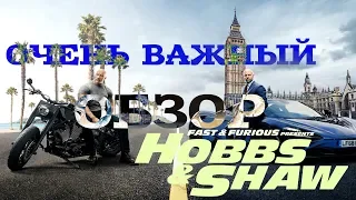 ФОРСАЖ: ХОББС И ШОУ | ОЧЕНЬ ВАЖНЫЙ ОБЗОР | FAST & FURIOUS: Hobbs & Shaw  | REVIEW  🎬