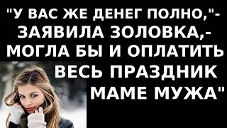 Истории из жизни Ну у вас же денег полно, заявила золовка  Могла бы и оплатить