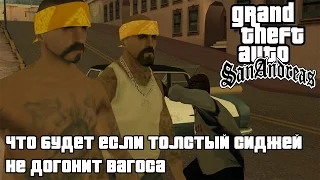 GTA SAN ANDREAS - ЧТО БУДЕТ ЕСЛИ ТОЛСТЫЙ СИДЖЕЙ НЕ ДОГОНИТ ВАГОСА (БЕГЛЕЦ)