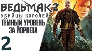 Ведьмак 2 Убийцы Королей (тёмный уровень) КЕЙРАН #2