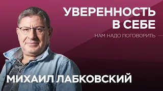 Как обрести уверенность в себе // Нам надо поговорить с Михаилом Лабковским