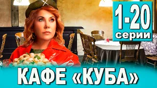 Кафе КУБА 1-20 серия | 2023 | ТНТ | Дата выхода и анонс