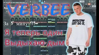 VERBEE - Один | Бит в стиле | За 10 минут | Remake | FL Studio 12 |