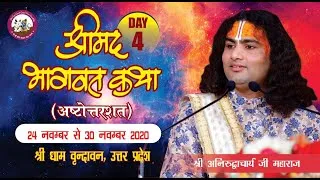 Aniruddhacharya ji Live Stream!! bhagwat katha 27.11.2020!! DAY 4 !! vrindavan dham