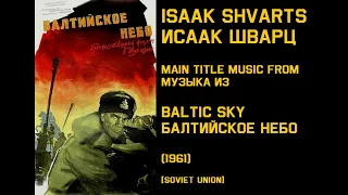 Isaak Shvarts: Baltic Sky - Исаак Шварц: Балтийское небо (1961)