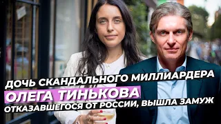 ДОЧЬ СКАНДАЛЬНОГО МИЛЛИАРДЕРА ОЛЕГА ТИНЬКОВА ⭕️ ОТКАЗАВШЕГОСЯ ОТ РОССИИ, ВЫШЛА ЗАМУЖ #SHORTS 1